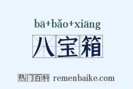 八宝箱是什么意思的图片